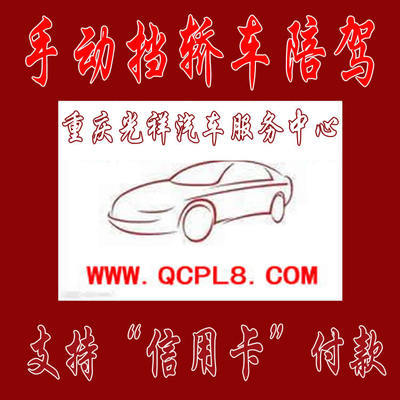 重慶主城區(qū)專業(yè)手動(dòng)擋汽車陪練 光祥陪練一對(duì)一服務(wù)，安全駕駛新起點(diǎn)